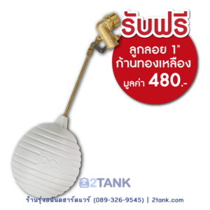 ถังเก็บน้ำ DOS Grow แถมลูกลอย | 2tank.com