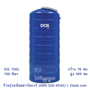 ถังเก็บน้ำ DOS Ice 700L ถังน้ำ 700 ลิตร ราคาโรงงาน | รุ่งอนันต์ฮาร์ดแวร์ 2tank.com