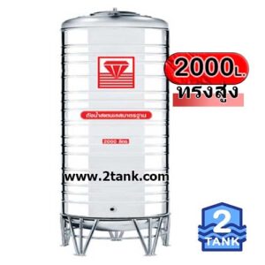 Dimac 2000l ถังเก็บน้ำ 2000 ลิตร - 2Tank