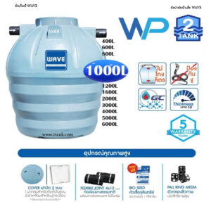 WAVE: ถังบำบัดน้ำเสีย wp-1000 ลิตร ที่แข็งแรงที่สุดในตลาด