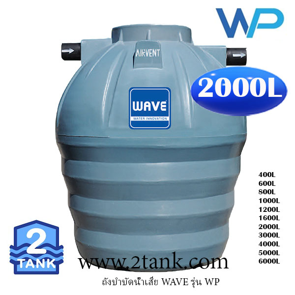 WAVE: ถังบำบัดน้ำเสีย wp-2000 ลิตร ที่แข็งแรงที่สุดในตลาด By 2TANK