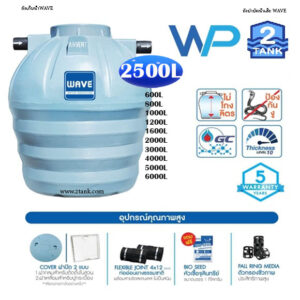 WAVE: ถังบำบัดน้ำเสีย wp-2500 ลิตร ที่แข็งแรงที่สุดในตลาด By 2TANK