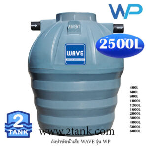 WAVE: ถังบำบัดน้ำเสีย wp-2500 ลิตร ที่แข็งแรงที่สุดในตลาด By 2TANK