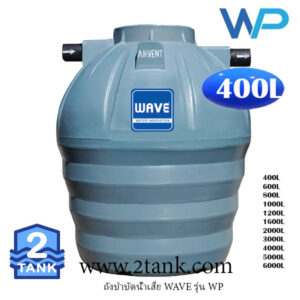WAVE: ถังบำบัดน้ำเสีย 400 ลิตร ที่แข็งแรงที่สุดในตลาด